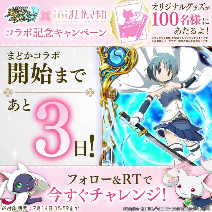<まどか☆マギカコラボ開始まであと3日>シャフト描き下ろしのオリジナルグッズがその場で合計100名様に当たるコラボ決定記 <まどか☆マギカコラボ開始まであと3日>シャフト描き下ろしのオリジナルグッズがその場で合計100名様に当たるコラボ決定記