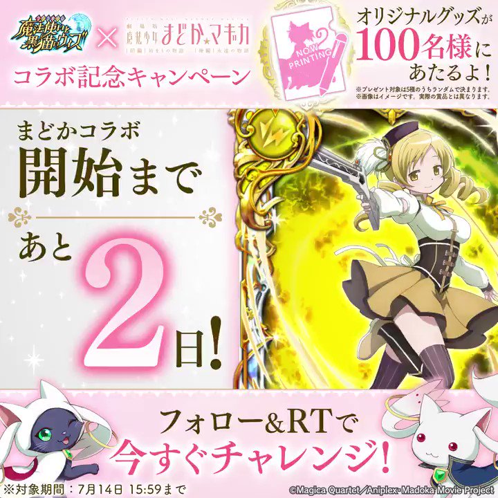 <まどか☆マギカコラボまであと2日>シャフト描き下ろしのオリジナルグッズが当たるコラボ記念キャンペーン実施中٩( 'ω' <まどか☆マギカコラボまであと2日>シャフト描き下ろしのオリジナルグッズが当たるコラボ記念キャンペーン実施中٩( 'ω'