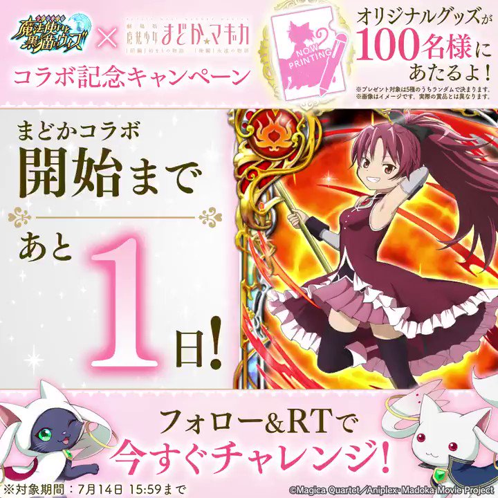 <まどか☆マギカコラボは明日から>シャフト描き下ろしのオリジナルグッズがその場で合計100名様に当たるキャンペーンを7月 <まどか☆マギカコラボは明日から>シャフト描き下ろしのオリジナルグッズがその場で合計100名様に当たるキャンペーンを7月