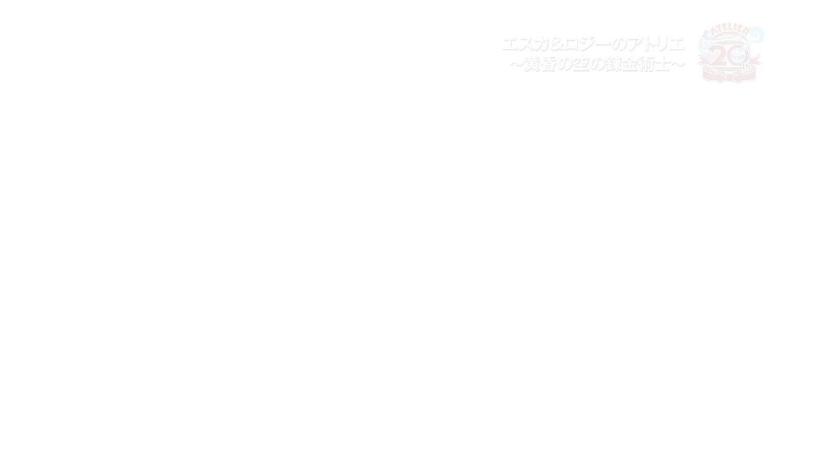 【#ネルケ 伝説の錬金術士たちをおさらい~OP映像📺】⑨『エスカ&ロジーのアトリエ ~黄昏の空の錬金術士~』(2013年 【#ネルケ 伝説の錬金術士たちをおさらい~OP映像📺】⑨『エスカ&ロジーのアトリエ ~黄昏の空の錬金術士~』(2013年