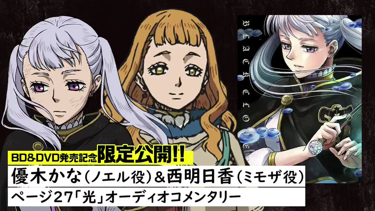 🍀ブラッククローバー ChapterⅢ 7月27日発売🍀ノエル役の #優木かな さんと、ミモザ役の #西明日香 さんによ 🍀ブラッククローバー ChapterⅢ 7月27日発売🍀ノエル役の #優木かな さんと、ミモザ役の #西明日香 さんによ