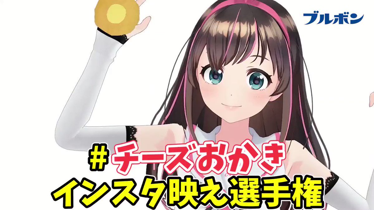 あなたは、チーズおかきをインスタ映えさせられる?今話題沸騰中の大人気バーチャルYouTuberのキズナアイちゃんが、#チ あなたは、チーズおかきをインスタ映えさせられる?今話題沸騰中の大人気バーチャルYouTuberのキズナアイちゃんが、#チ