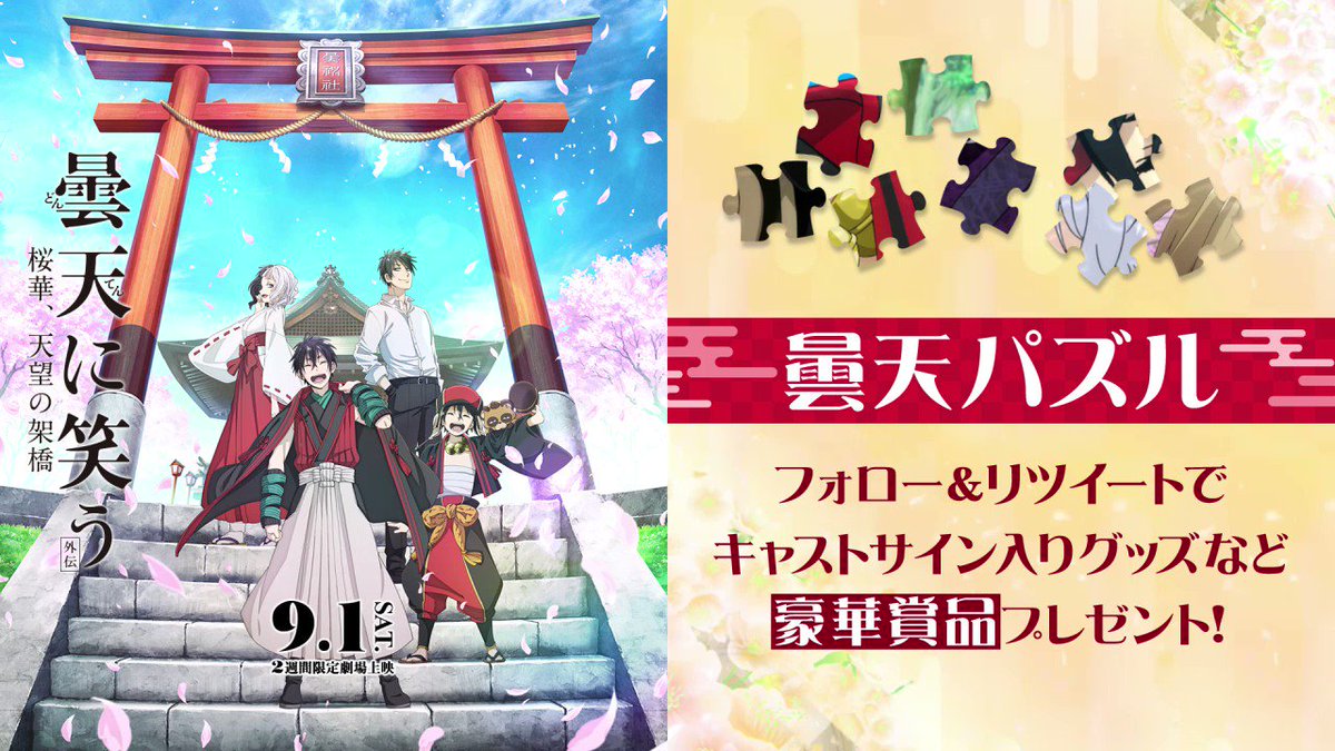 /結果がすぐ届く🙌アニメ『#曇天に笑う<外伝> ~桜華、天望の架橋~』9.1上映記念🌸#曇天パズル キャン /結果がすぐ届く🙌アニメ『#曇天に笑う<外伝> ~桜華、天望の架橋~』9.1上映記念🌸#曇天パズル キャン