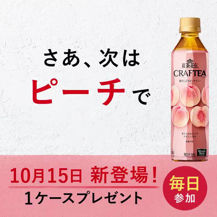 /さあ、次はピーチ🍑でクラフティー!\紅茶に果汁たっぷりの #紅茶花伝 #クラフティー に「贅沢しぼりピーチティー」 1 /さあ、次はピーチ🍑でクラフティー!\紅茶に果汁たっぷりの #紅茶花伝 #クラフティー に「贅沢しぼりピーチティー」 1