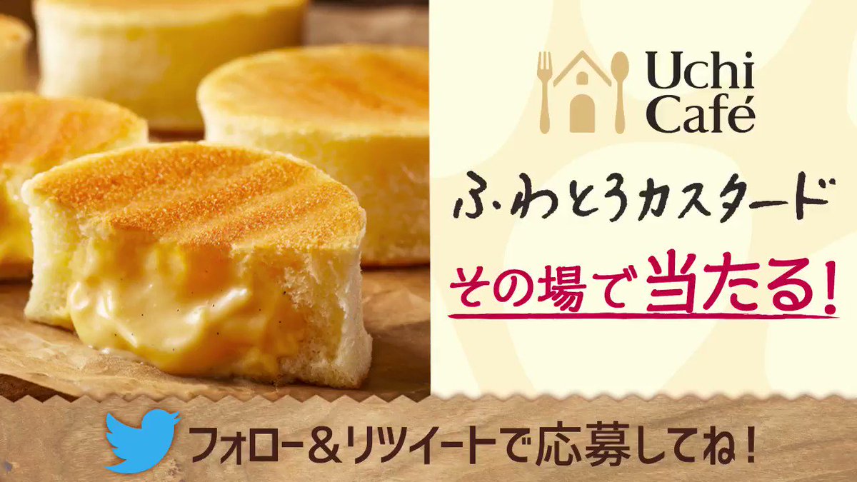 \ #ふわとろカスタード無料プレゼント /ふわっとろっ♪フォロー&リツイートで10日間連続!毎日1万名様にふわとろカスタ \ #ふわとろカスタード無料プレゼント /ふわっとろっ♪フォロー&リツイートで10日間連続!毎日1万名様にふわとろカスタ