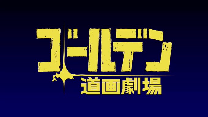 「ゴールデンカムイ」の本誌連載時の扉絵やコミックスのおまけをショートアニメ化した『ゴールデン道画劇場』を公開ッ!!!1週 「ゴールデンカムイ」の本誌連載時の扉絵やコミックスのおまけをショートアニメ化した『ゴールデン道画劇場』を公開ッ!!!1週
