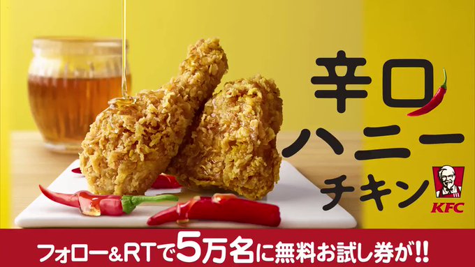 🎯ラストチャンス✨ #辛口ハニーチキン 発売記念🍗フォロー&RTで抽選で5万名様に1ピース無料お試し券が当たる🎯 🎯ラストチャンス✨ #辛口ハニーチキン 発売記念🍗フォロー&RTで抽選で5万名様に1ピース無料お試し券が当たる🎯