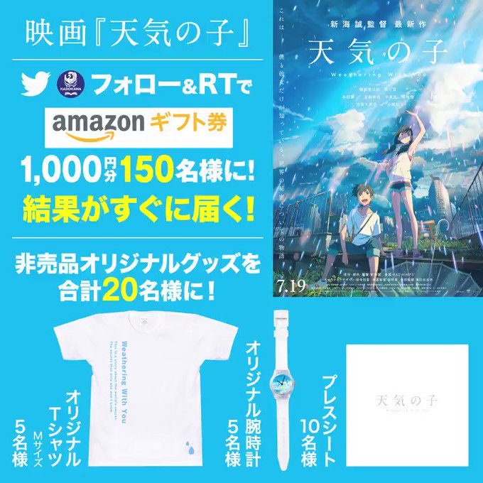 #新海誠 監督「#天気の子」非売品グッズ 20名様に!☀晴れの動画が出たらamazonギフト券を150名様に!!① をフ #新海誠 監督「#天気の子」非売品グッズ 20名様に!☀晴れの動画が出たらamazonギフト券を150名様に!!① をフ