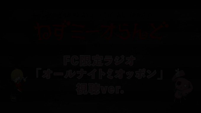 📻WEB RADIO更新📻〜オールナイトミオッポン〜【爆睡サマーキラーズ ✖️ ☆POPコーン☆ ✖️ ソウナンですか】 📻WEB RADIO更新📻〜オールナイトミオッポン〜【爆睡サマーキラーズ ✖️ ☆POPコーン☆ ✖️ ソウナンですか】