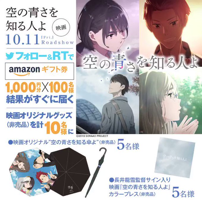 映画「#空の青さを知る人よ」非売品グッズ 10名様に!青空が広がればAmazonギフト券を100名様に🎁!!① をフォロ 映画「#空の青さを知る人よ」非売品グッズ 10名様に!青空が広がればAmazonギフト券を100名様に🎁!!① をフォロ