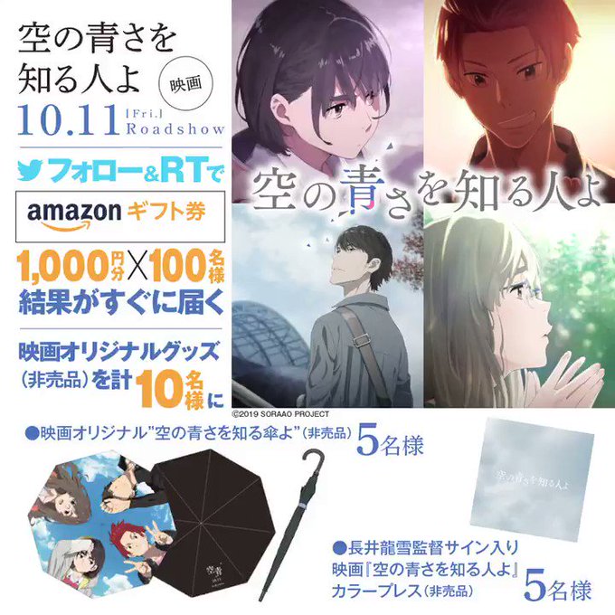映画「#空の青さを知る人よ」非売品グッズ 10名様に!青空が広がればAmazonギフト券を100名様に🎁!!① をフォロ 映画「#空の青さを知る人よ」非売品グッズ 10名様に!青空が広がればAmazonギフト券を100名様に🎁!!① をフォロ