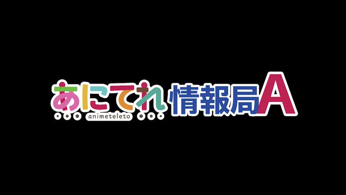#あにてれ配信情報『あにてれ情報局 A』#34 アーカイブ配信開始!今回が最終回!ゲストに #遠藤瑠香 さん #巴山萌菜 #あにてれ配信情報『あにてれ情報局 A』#34 アーカイブ配信開始!今回が最終回!ゲストに #遠藤瑠香 さん #巴山萌菜