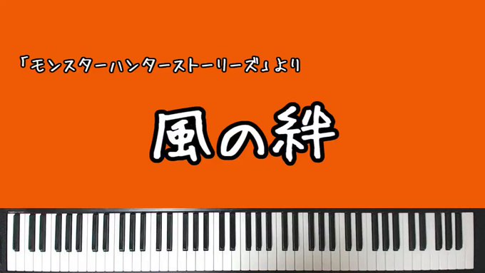 【風の絆(MHSTテーマ曲)】モンハンストーリーズのテーマ曲弾きました🎹作曲者である鈴木まり香さんは他にも、ブラキや旅立 【風の絆(MHSTテーマ曲)】モンハンストーリーズのテーマ曲弾きました🎹作曲者である鈴木まり香さんは他にも、ブラキや旅立