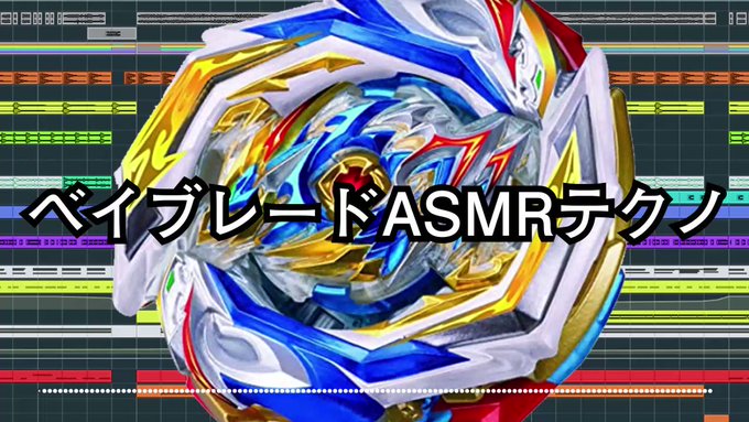 完全にノリと勢いでベイブレードASMRでテクノをつくってしまいました…!!!#月下カオル 完全にノリと勢いでベイブレードASMRでテクノをつくってしまいました…!!!#月下カオル