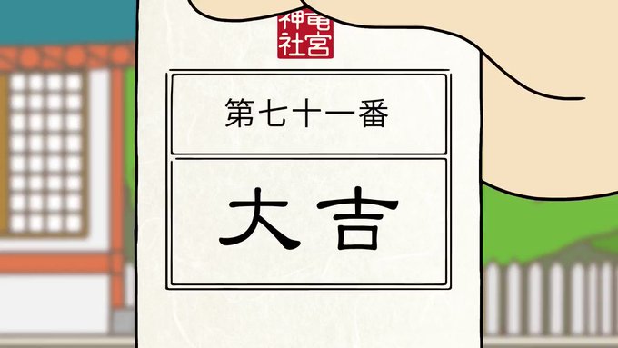 「大吉だ~!」「良かったじゃん」「えー金運が“2億落とす”。健康運が“年中腹痛”。恋愛運が“(笑)”だって!」「なんかめ 「大吉だ~!」「良かったじゃん」「えー金運が“2億落とす”。健康運が“年中腹痛”。恋愛運が“(笑)”だって!」「なんかめ