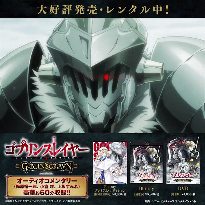 ブルーレイ&DVD💿大好評発売・レンタル中!大人気ダークファンタジー待望の新作エピソード『#ゴブリンスレイヤー ブルーレイ&DVD💿大好評発売・レンタル中!大人気ダークファンタジー待望の新作エピソード『#ゴブリンスレイヤー