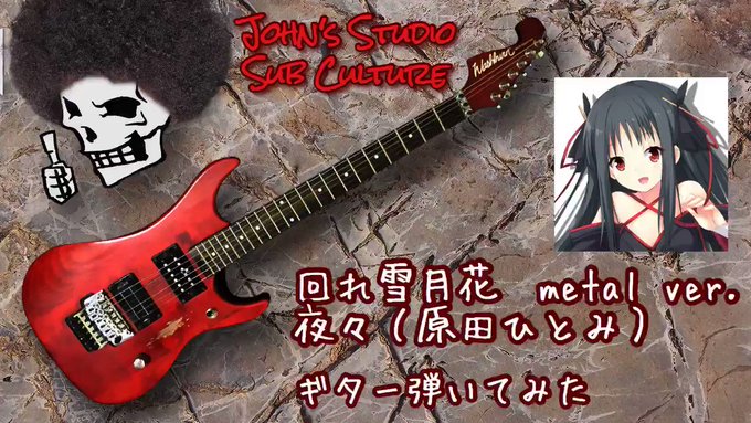 そうだ!!アレンジカバーされてる曲やりたかったんだ!!!!機巧少女は傷つかない ED 「回レ!雪月花」バンドリアレンジも そうだ!!アレンジカバーされてる曲やりたかったんだ!!!!機巧少女は傷つかない ED 「回レ!雪月花」バンドリアレンジも