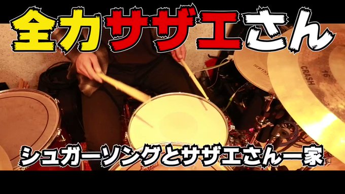 🍣全力サザエさん🔥~シュガーソングとサザエさん一家~日曜夜の憂鬱をぶっ飛ばす!!#極寿司炎 #魂の寿司唄 #サザエさん 🍣全力サザエさん🔥~シュガーソングとサザエさん一家~日曜夜の憂鬱をぶっ飛ばす!!#極寿司炎 #魂の寿司唄 #サザエさん