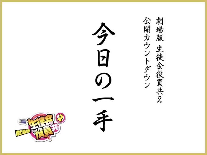 /「劇場版 生徒会役員共2」 全国発射まであと【四十手】🚀\1月1日の筆○ろし公開に備えてレッツスタディー‼️📔#今日の /「劇場版 生徒会役員共2」 全国発射まであと【四十手】🚀\1月1日の筆○ろし公開に備えてレッツスタディー‼️📔#今日の