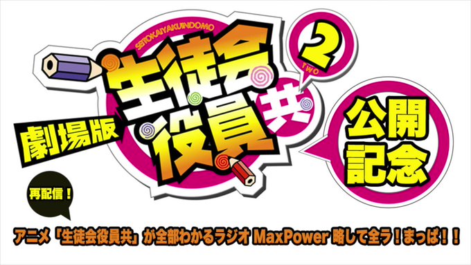 伝説の“低”偏差値ラジオ、アニメ『生徒会役員共』が全部わかるラジオMaxPower 略して全ラ!まっぱ!!をYouTub 伝説の“低”偏差値ラジオ、アニメ『生徒会役員共』が全部わかるラジオMaxPower 略して全ラ!まっぱ!!をYouTub