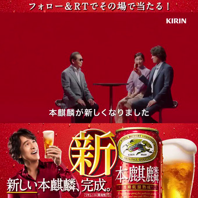 #新しい本麒麟 完成!フォロ―&RTキャンペーン実施中!タモリさんも驚いた圧倒的なうまさ※の #新しい本麒麟 350ml #新しい本麒麟 完成!フォロ―&RTキャンペーン実施中!タモリさんも驚いた圧倒的なうまさ※の #新しい本麒麟 350ml