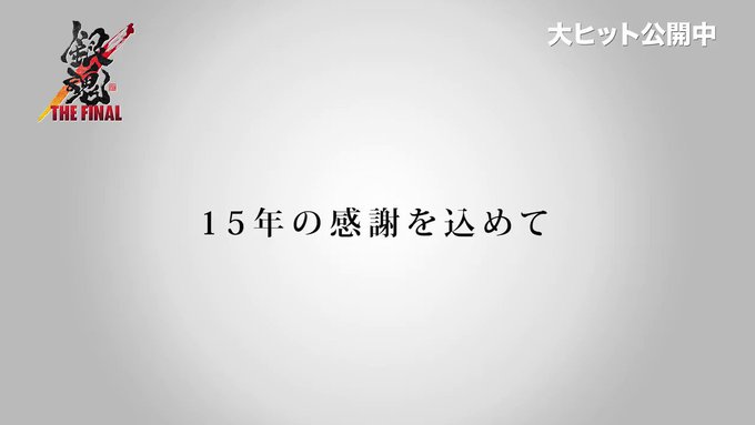 【1⃣0⃣0⃣万人突破ありがとうきびウンコ】㊗️『#銀魂ザファイナル』観客動員数100万人突破記念🎊皆様への感謝の気持ち 【1⃣0⃣0⃣万人突破ありがとうきびウンコ】㊗️『#銀魂ザファイナル』観客動員数100万人突破記念🎊皆様への感謝の気持ち