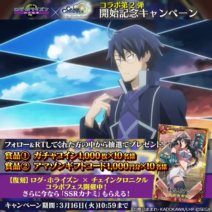 【ログ・ホライズン 円卓崩壊 x チェンクロ】「ログ・ホライズン」コラボ第2弾開始記念キャンペーン公式アカウントをフォロ 【ログ・ホライズン 円卓崩壊 x チェンクロ】「ログ・ホライズン」コラボ第2弾開始記念キャンペーン公式アカウントをフォロ
