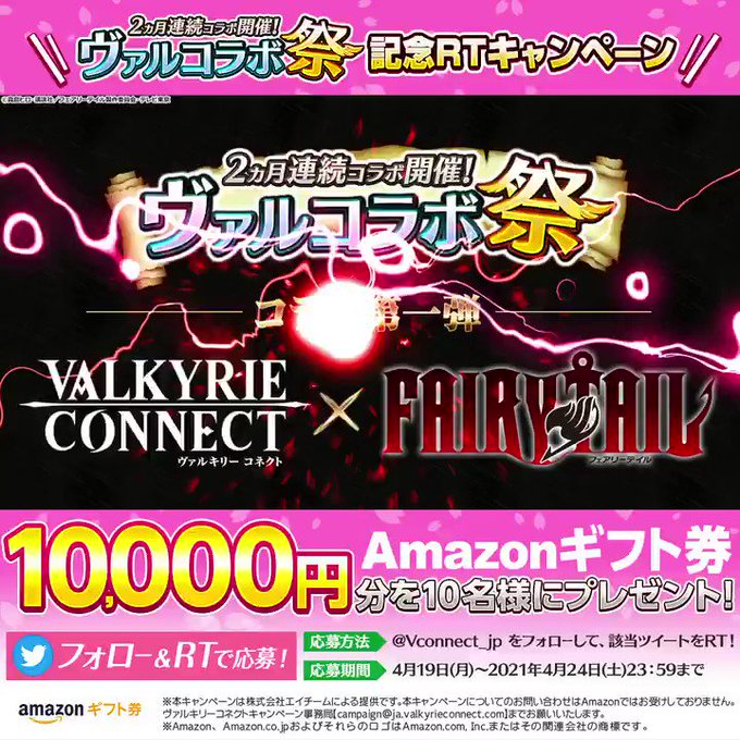 /「ヴァルコラボ祭」開催決定🌸抽選で10名様にAmazonギフト券10,000円分プレゼント🎁\🌟第1弾 4/22(木) /「ヴァルコラボ祭」開催決定🌸抽選で10名様にAmazonギフト券10,000円分プレゼント🎁\🌟第1弾 4/22(木)