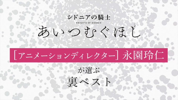 ◤ #シドニアの騎士 あいつむぐほし スタッフが選ぶ裏ベスト4️⃣ ◢本日は[アニメーシ ◤ #シドニアの騎士 あいつむぐほし スタッフが選ぶ裏ベスト4️⃣ ◢本日は[アニメーシ