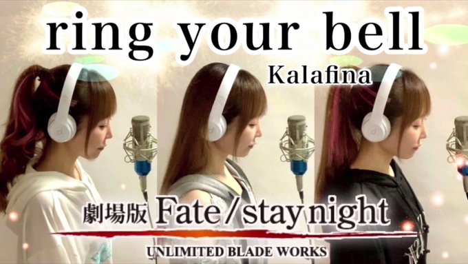 【ring your bell/Kalafina】アニメ エンディング《劇場版 Fate / stay night》-U 【ring your bell/Kalafina】アニメ エンディング《劇場版 Fate / stay night》-U