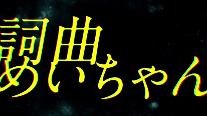 ヴィクター/めいちゃんVo,MIX,Mst/210#歌い手さんMIX師さん絵師さん動画師さんとPさん繋がりたい #歌い手 ヴィクター/めいちゃんVo,MIX,Mst/210#歌い手さんMIX師さん絵師さん動画師さんとPさん繋がりたい #歌い手