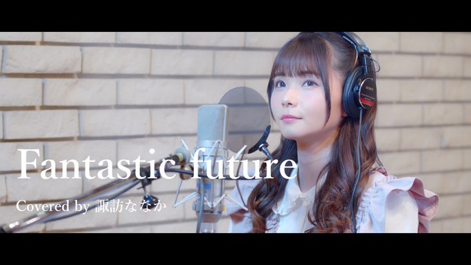 ／#諏訪ななか「Fantastic future」Recording Movie公開🪄✨＼👉声優・アーティストの諏訪なな