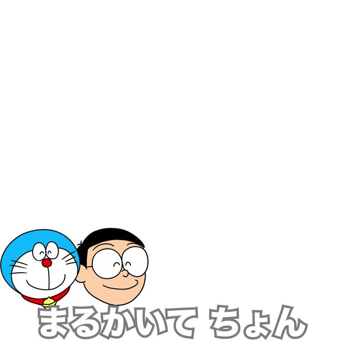 【ボディ】ドラえもんの絵描き歌 【ボディ】ドラえもんの絵描き歌