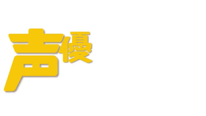 【通巻300号!!】声グラ4月号好評発売中📢初ソロ表紙は『政宗くんのリベンジR』より花江夏樹さん🏫アナザーカバーはLie 【通巻300号!!】声グラ4月号好評発売中📢初ソロ表紙は『政宗くんのリベンジR』より花江夏樹さん🏫アナザーカバーはLie