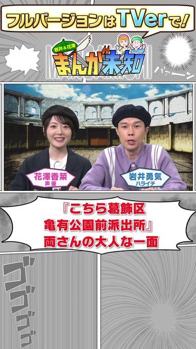 /✅見逃し配信中❗️新企画‼️くぅぅぅサミット🔥\ #ハライチ 岩井さんの作品『#こちら葛飾区亀有公園前派出所』岩井さん /✅見逃し配信中❗️新企画‼️くぅぅぅサミット🔥\ #ハライチ 岩井さんの作品『#こちら葛飾区亀有公園前派出所』岩井さん
