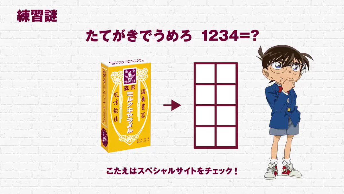 森永キャラメル×名探偵コナン!#キャラメルにかくされた6つの謎 を解き明かせ!#名探偵コナン とコラボした6つの謎解きが 森永キャラメル×名探偵コナン!#キャラメルにかくされた6つの謎 を解き明かせ!#名探偵コナン とコラボした6つの謎解きが