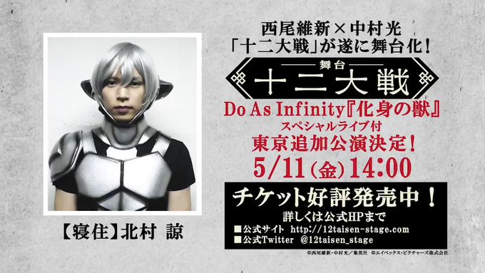 🐭舞台「十二大戦」寝住役の北村 諒さんからメッセージが到着!🐭そして本日より #DoAsInfinity『化身の獣』SP 🐭舞台「十二大戦」寝住役の北村 諒さんからメッセージが到着!🐭そして本日より #DoAsInfinity『化身の獣』SP