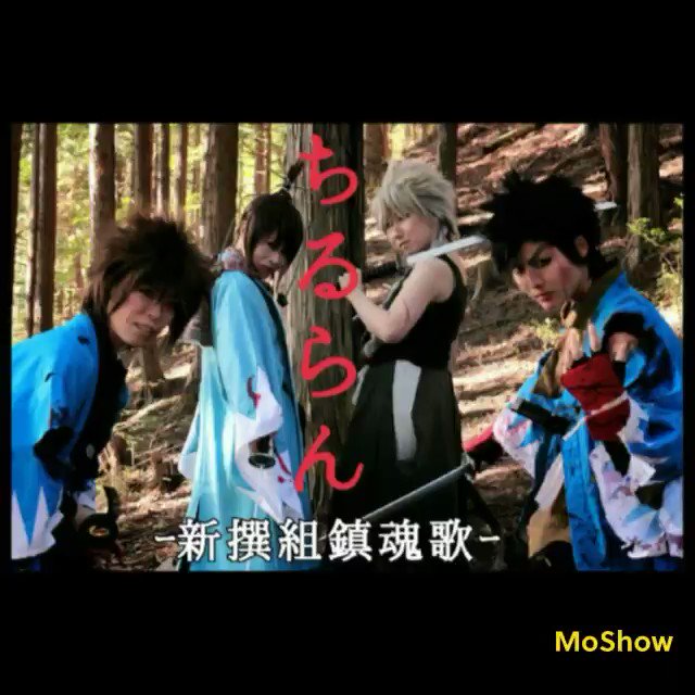 ⚠血糊、音量『武士とは-無士ナリ 武士とは-武死ナリ』ちるらんー新撰組鎮魂歌ー ⚠血糊、音量『武士とは-無士ナリ 武士とは-武死ナリ』ちるらんー新撰組鎮魂歌ー