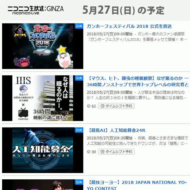 📺#今日のニコニコ生放送📺📃5/27(日)の番組表をお届け🤗マウス、ヒト、線虫の睡眠観察ガンホーフェスティバル 2018 📺#今日のニコニコ生放送📺📃5/27(日)の番組表をお届け🤗マウス、ヒト、線虫の睡眠観察ガンホーフェスティバル 2018
