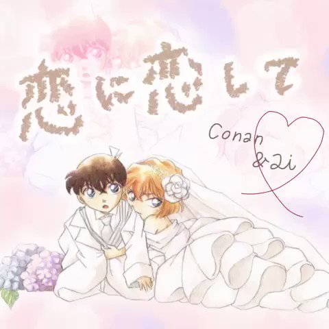 🌸 恋に恋して/倉木麻衣 🌸・名探偵コナンこの2人の関係だいすきなんですもしよければ見てください 𓂅#名探偵コナン#らぶ 🌸 恋に恋して/倉木麻衣 🌸・名探偵コナンこの2人の関係だいすきなんですもしよければ見てください 𓂅#名探偵コナン#らぶ
