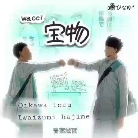🎧 宝物/wacci及川徹×岩泉一久々の阿吽です〜!やっぱ阿吽素晴らしい👏💕#ハイキュー #阿吽 🎧 宝物/wacci及川徹×岩泉一久々の阿吽です〜!やっぱ阿吽素晴らしい👏💕#ハイキュー #阿吽