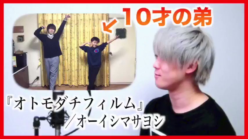 10才の弟とオトモダチフィルム歌って踊ってみた!/オーイシマサヨシ(TVアニメ『多田くんは恋をしない』OP)ロングver 10才の弟とオトモダチフィルム歌って踊ってみた!/オーイシマサヨシ(TVアニメ『多田くんは恋をしない』OP)ロングver