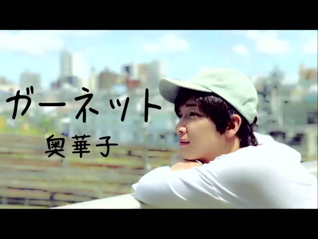 ガーネット / 奥華子 (cover)『時をかける少女』主題歌うたとギター:少年Tlong→ ガーネット / 奥華子 (cover)『時をかける少女』主題歌うたとギター:少年Tlong→
