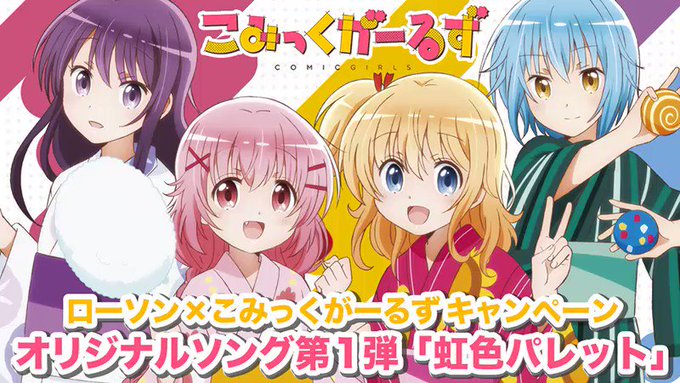 7月3日よりローソンにて発売「こみっくがーるず クリアファイルセット」には、かおす達4人が歌うオリジナル楽曲「虹色パレッ 7月3日よりローソンにて発売「こみっくがーるず クリアファイルセット」には、かおす達4人が歌うオリジナル楽曲「虹色パレッ