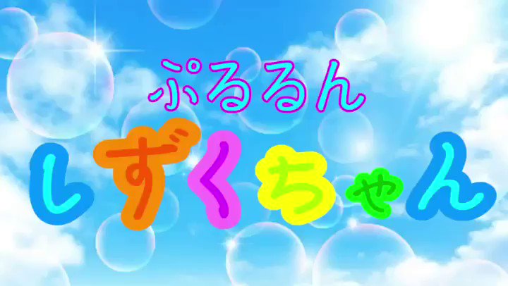 やはり何回観ても笑ってしまう。#ぷるるんしずくちゃん #しずくちゃん #実写化 やはり何回観ても笑ってしまう。#ぷるるんしずくちゃん #しずくちゃん #実写化
