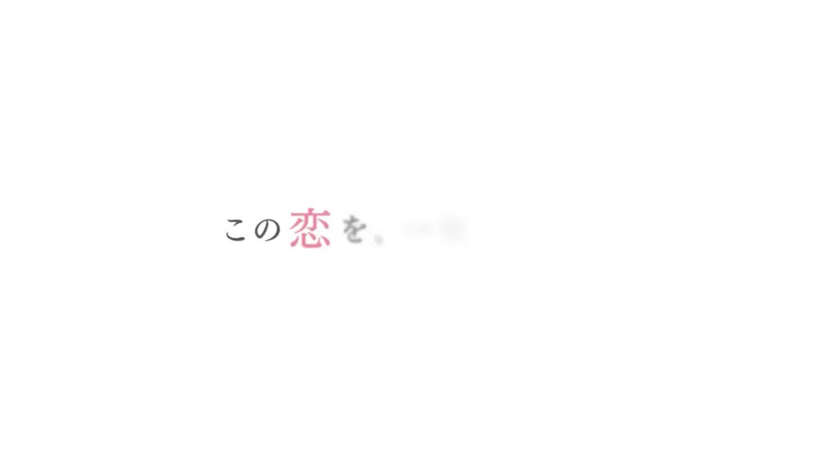 キャッチコピーである「この恋を、一生忘れない」この意味が分かります。また、最終話を見た後、「いつも心は虹色に…」この清々 キャッチコピーである「この恋を、一生忘れない」この意味が分かります。また、最終話を見た後、「いつも心は虹色に…」この清々