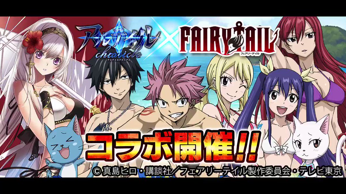 FAIRY TAILとアルテイルクロニクルがコラボ!あのキャラたちが水着でアルクロにヾ(*≧∀≦)ノ゙1.本アカウントを FAIRY TAILとアルテイルクロニクルがコラボ!あのキャラたちが水着でアルクロにヾ(*≧∀≦)ノ゙1.本アカウントを
