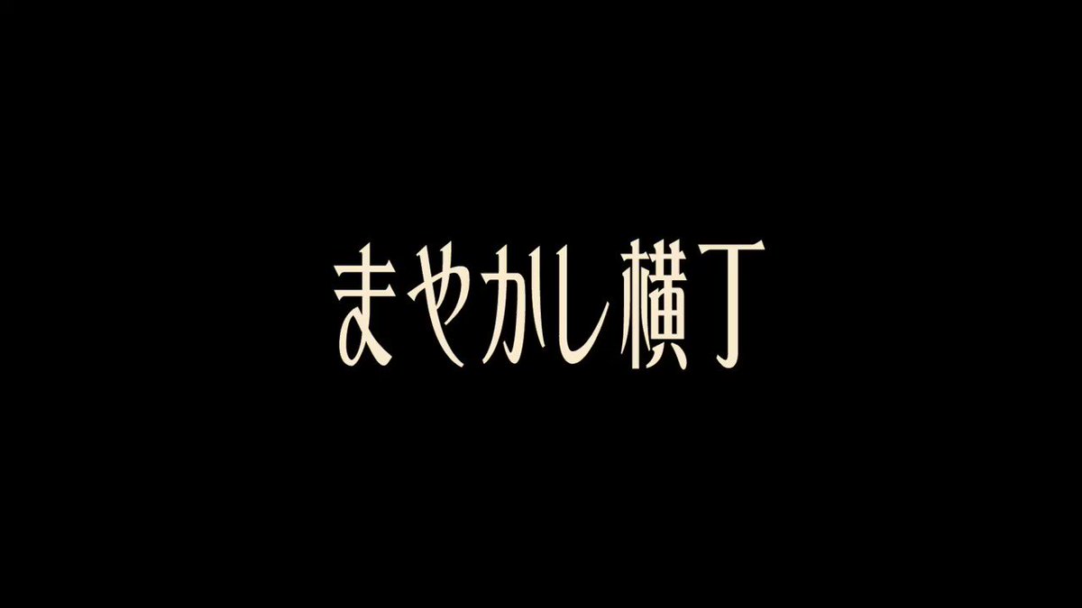 奥村愛子テレビ東京「闇芝居」EDテーマNEWシングル”まやかし横丁”全国のCDショップ、ECショップにて発売中!タワーレ 奥村愛子テレビ東京「闇芝居」EDテーマNEWシングル”まやかし横丁”全国のCDショップ、ECショップにて発売中!タワーレ