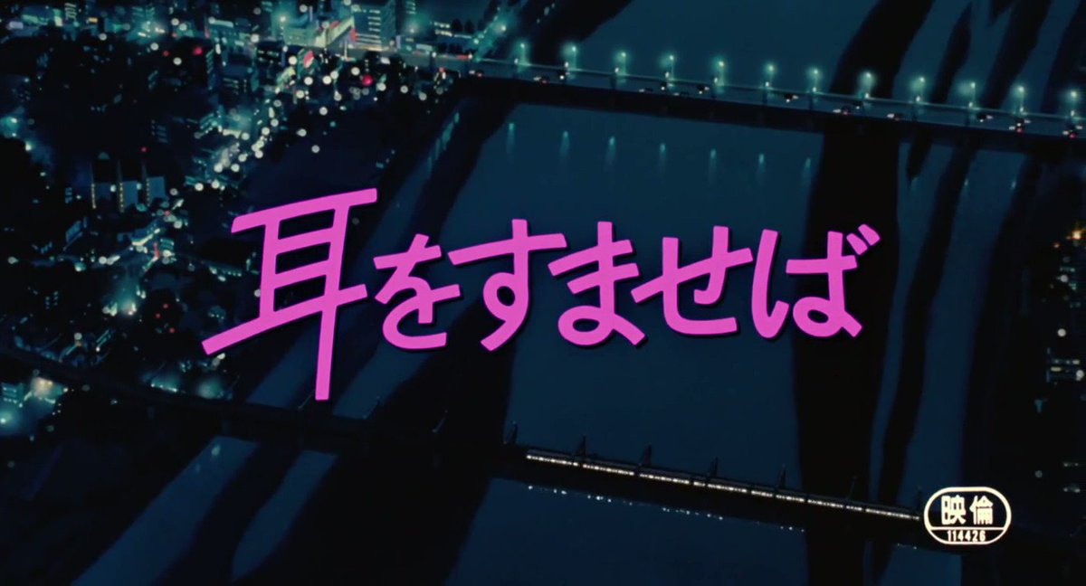 今日は #耳をすませば の公開日。近藤喜文さん初にして唯一の長編監督作。柊あおいさんの少女漫画に刺激された宮崎監督の脚本 今日は #耳をすませば の公開日。近藤喜文さん初にして唯一の長編監督作。柊あおいさんの少女漫画に刺激された宮崎監督の脚本