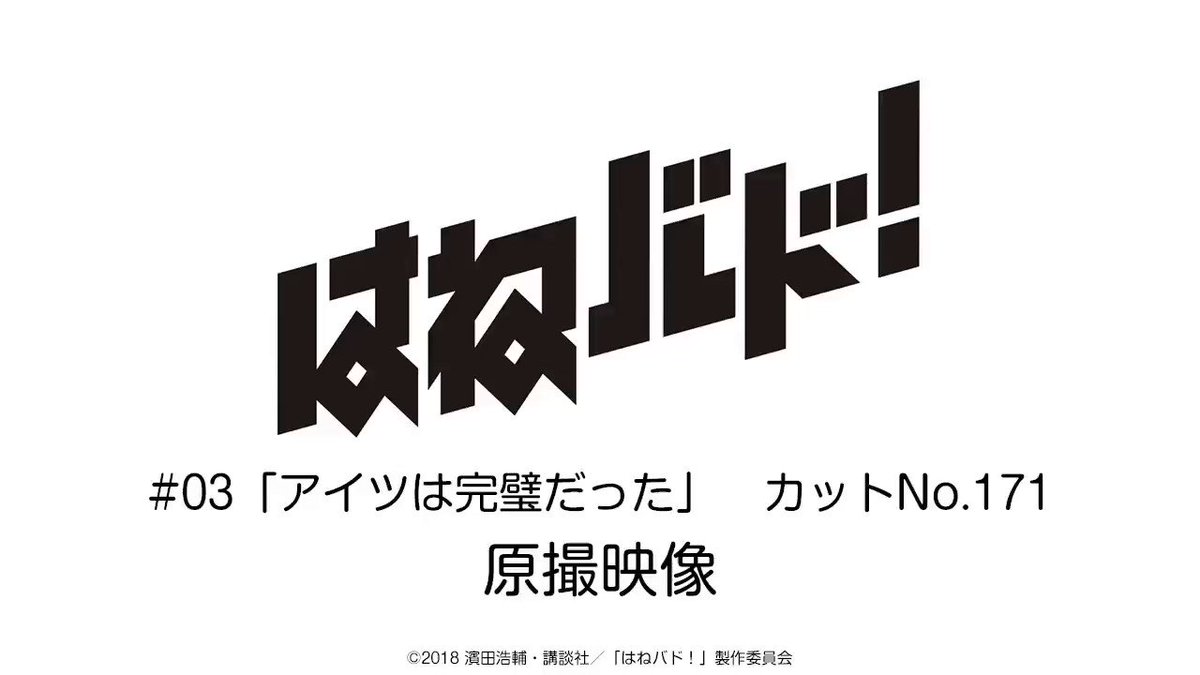 【毎日ツイート企画】火曜日は原撮映像の日!本日は第3話「アイツは完璧だった」より、綾乃のプレーシーンをお届けします!制作 【毎日ツイート企画】火曜日は原撮映像の日!本日は第3話「アイツは完璧だった」より、綾乃のプレーシーンをお届けします!制作